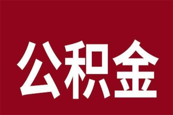 香港公积金离职怎么领取（公积金离职提取流程）