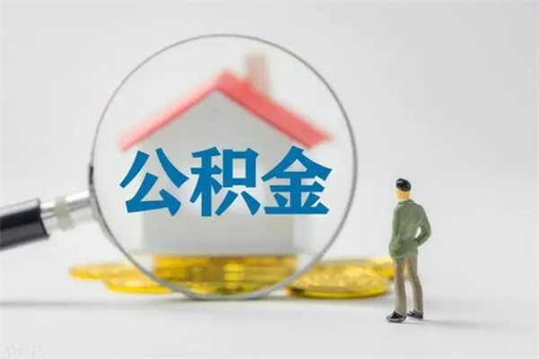 香港辞职后能取公积金吗（辞职后能取住房公积金吗）