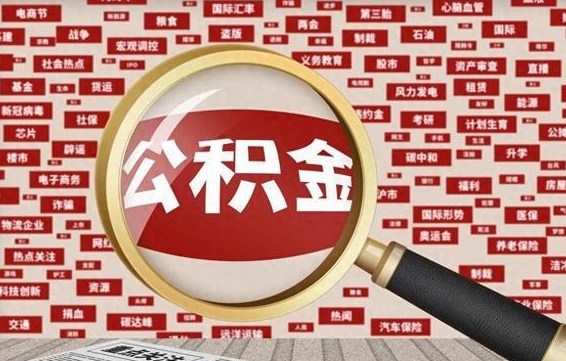 香港公积金封存以后怎么提（公积金封存后怎么提现）