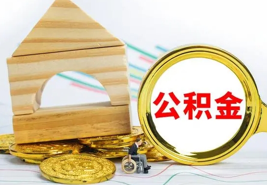 香港公积金离职帮取（离职单取公积金）