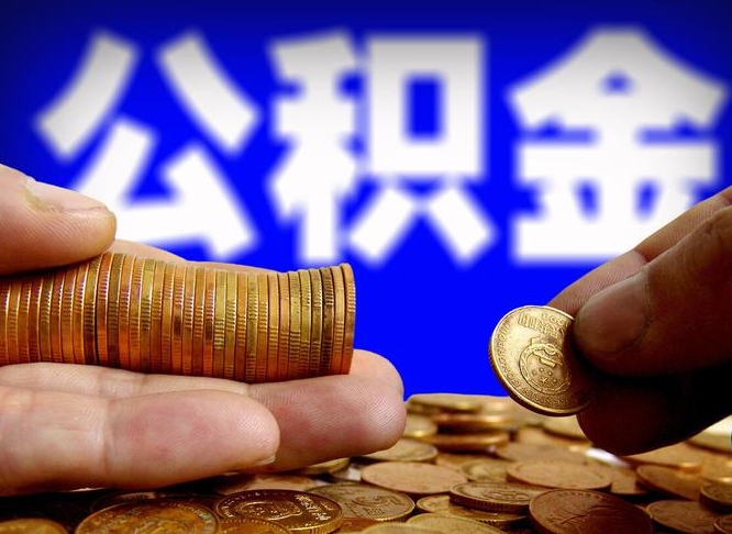 香港在职员工怎么取公积金（在职员工提取公积金流程）